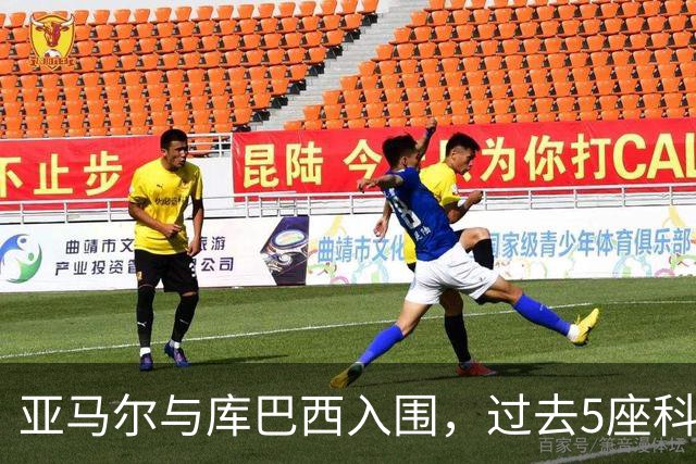 亚马尔与库巴西入围，过去5座科帕奖有4座被巴萨球员赢得