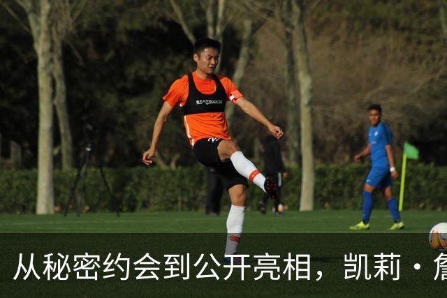 从秘密约会到公开亮相，凯莉·詹娜与甜茶恋情时间线回顾
