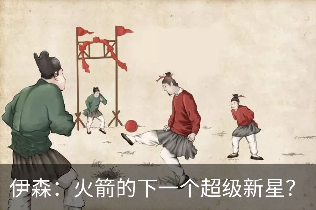 伊森：火箭的下一个超级新星？
