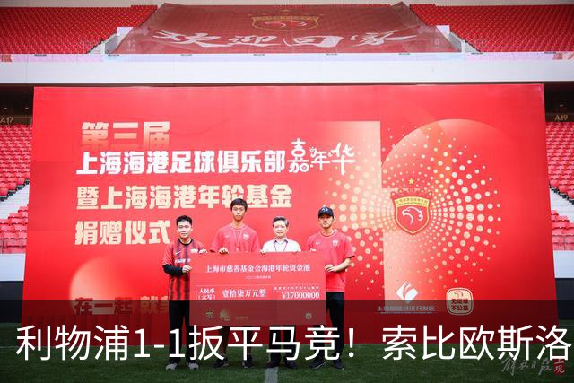 利物浦1-1扳平马竞！索比欧斯洛伊破门，阿劳霍脚后跟助攻