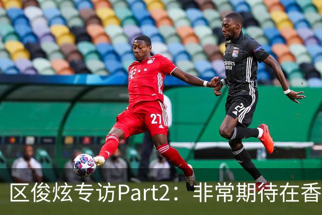 区俊炫专访Part2：非常期待在香港主场比赛