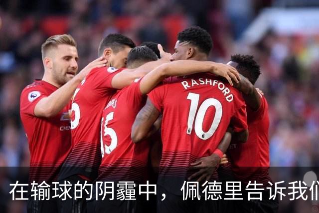 在输球的阴霾中，佩德里告诉我们如何重燃斗志