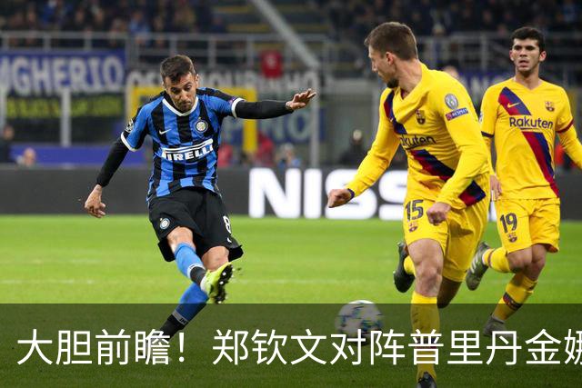 大胆前瞻！郑钦文对阵普里丹金娜，晋级正赛的概率绝对是偏大的