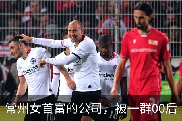 常州女首富的公司，被一群00后“整顿”了？