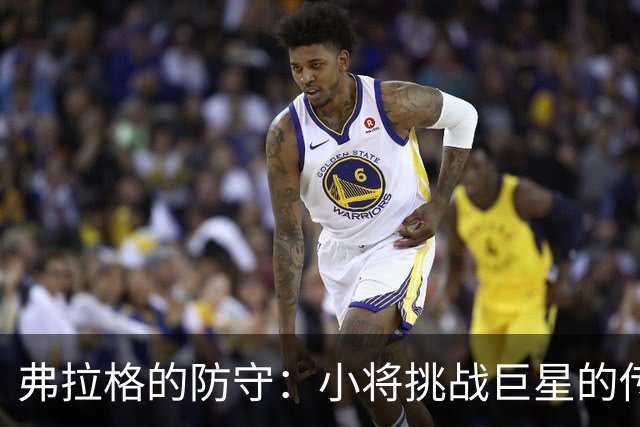 弗拉格的防守：小将挑战巨星的传奇！