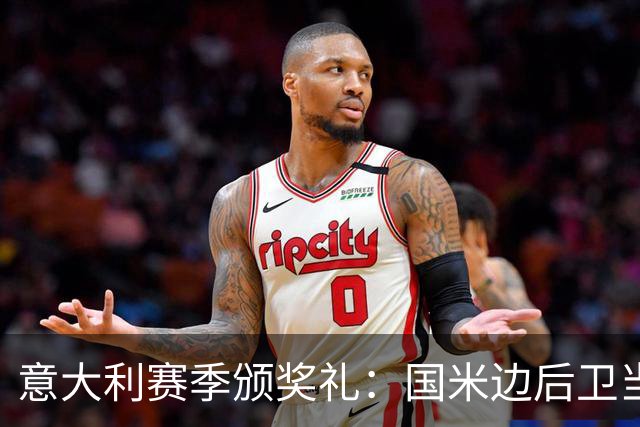 意大利赛季颁奖礼：国米边后卫当选MVP，最佳主帅不是齐沃