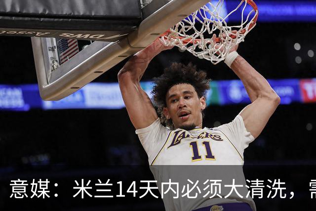意媒：米兰14天内必须大清洗，需要适合阿莫林的球员