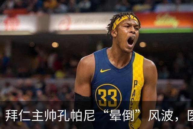 拜仁主帅孔帕尼“晕倒”风波，医生：放心，不是心脏病！