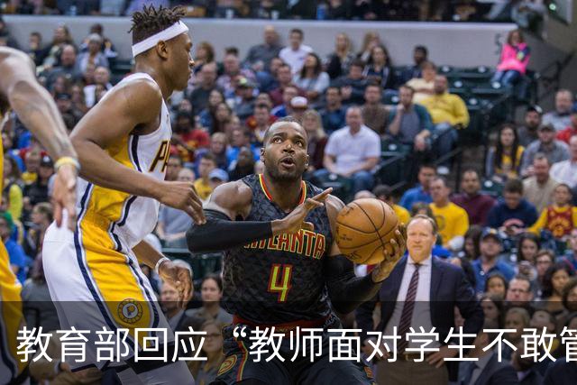 教育部回应“教师面对学生不敢管”：将规范涉师争议投诉处理程序