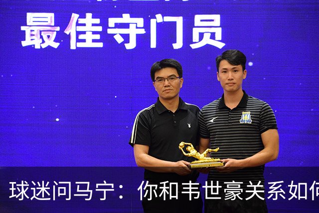 球迷问马宁：你和韦世豪关系如何，答案让我笑到肚子疼！