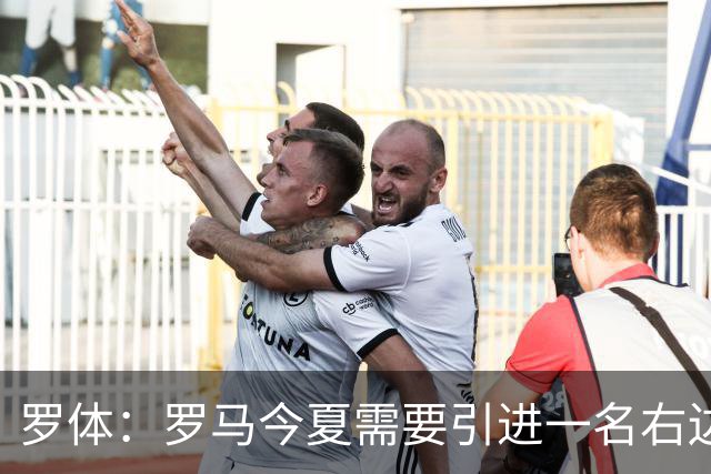 罗体：罗马今夏需要引进一名右边后卫，有意雷耶斯和弗雷斯内达