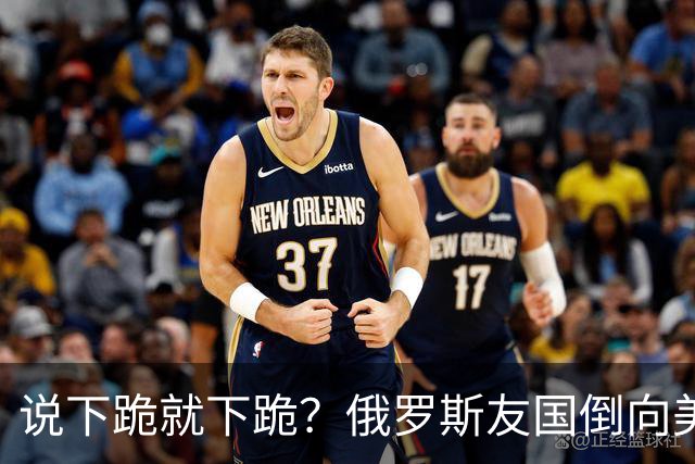 说下跪就下跪？俄罗斯友国倒向美国，俄企被踢出局，搅黄普京大计