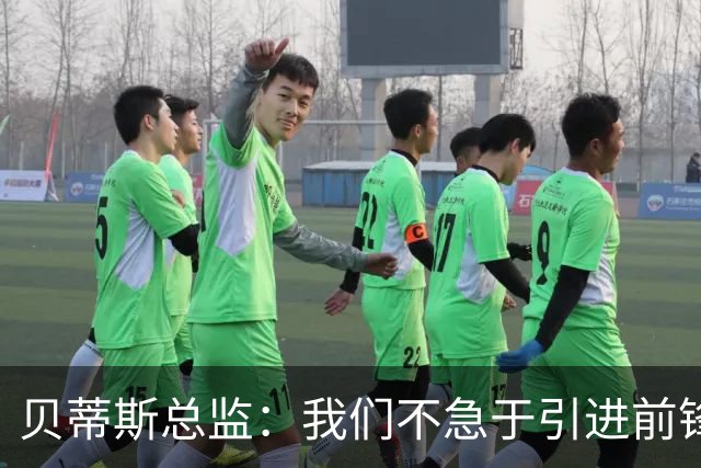 贝蒂斯总监：我们不急于引进前锋，受世界杯影响市场溢价严重