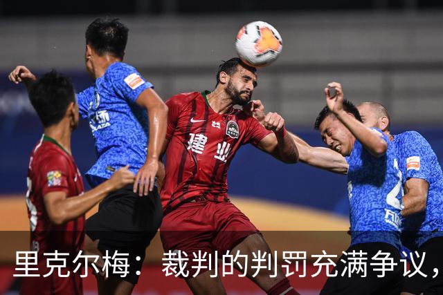 里克尔梅：裁判的判罚充满争议，博卡本可留在解放者杯