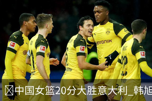 🏀中国女篮20分大胜意大利 韩旭19+10 杨舒予15+5