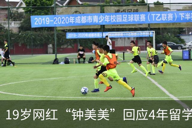 19岁网红“钟美美”回应4年留学花费约300万：人生才刚开始，我想出去看看，靠当网红来的流量是不可控的